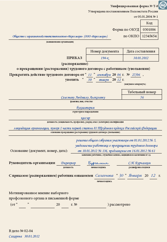 Образец приказа об увольнении работника