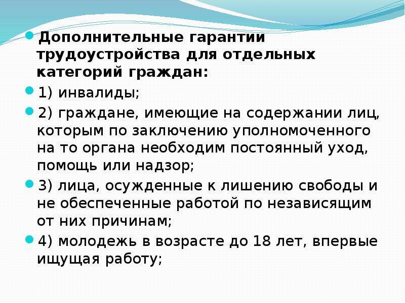 Условия сохранения гарантии. Сохранение льгот при трудоустройстве. Понятие трудоустройства и его формы. Слабозащищенные категории граждан это. Дополнительная гарантия.