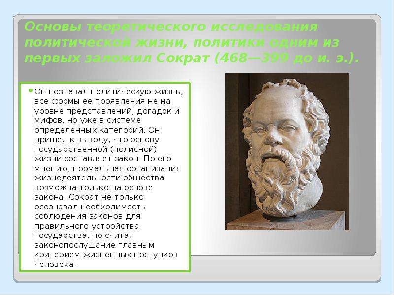 Закон сократа. Сократ государство. Политическая мысль Сократа. Научные труды Сократа. Законы Сократа.