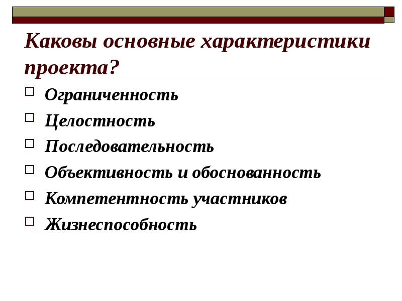 Основными характеристиками проекта являются