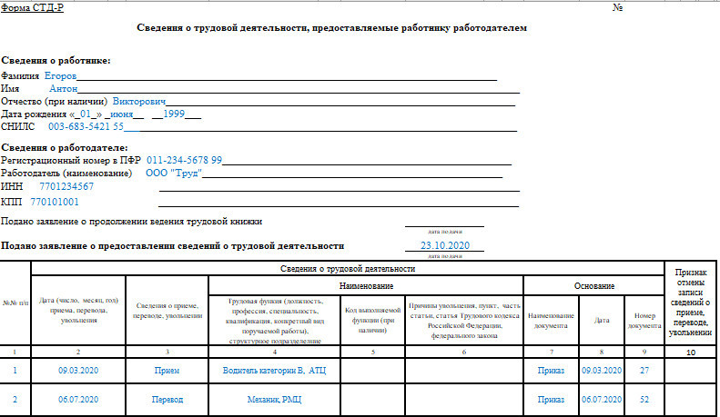 Стд р образец заполнения 2021 при увольнении образец