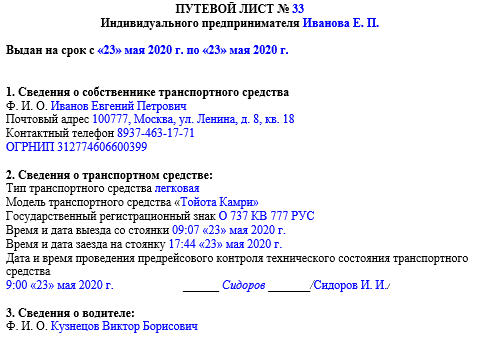  бланк путевого листа индивидуального предпринимателя, соответствующий всем обязательным требованиям