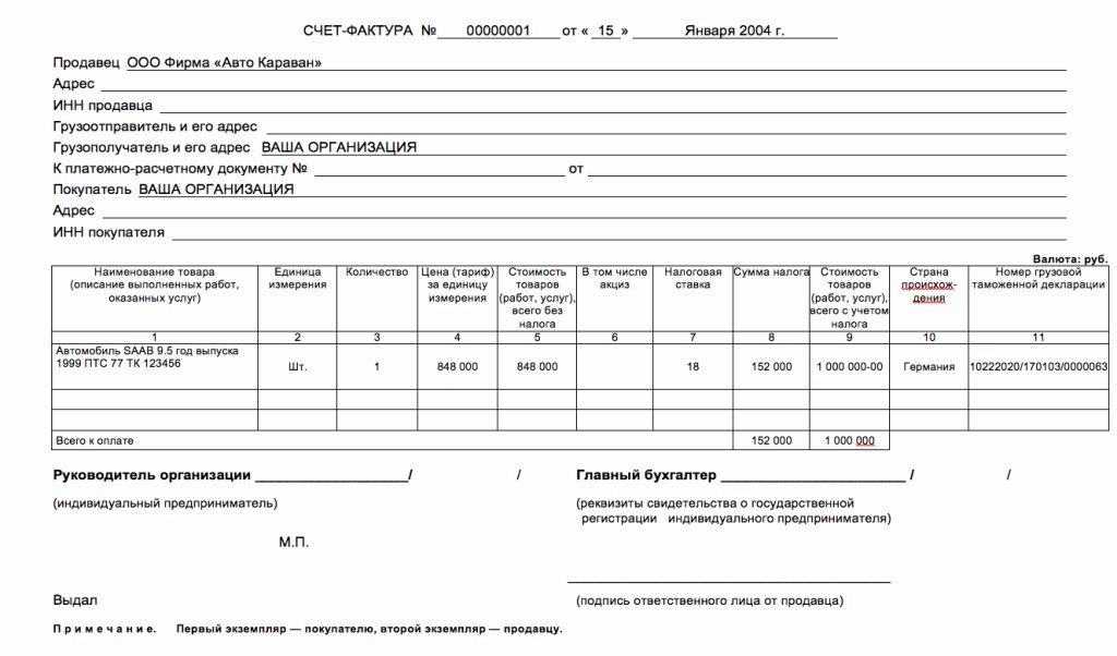 Автомобиль счет. Счет-фактура на продажу автомобиля образец. Счет-фактура на реализацию автомобиля пример. Счет фактура при продаже автомобиля. Счет-фактура для физических лиц образец заполнения.