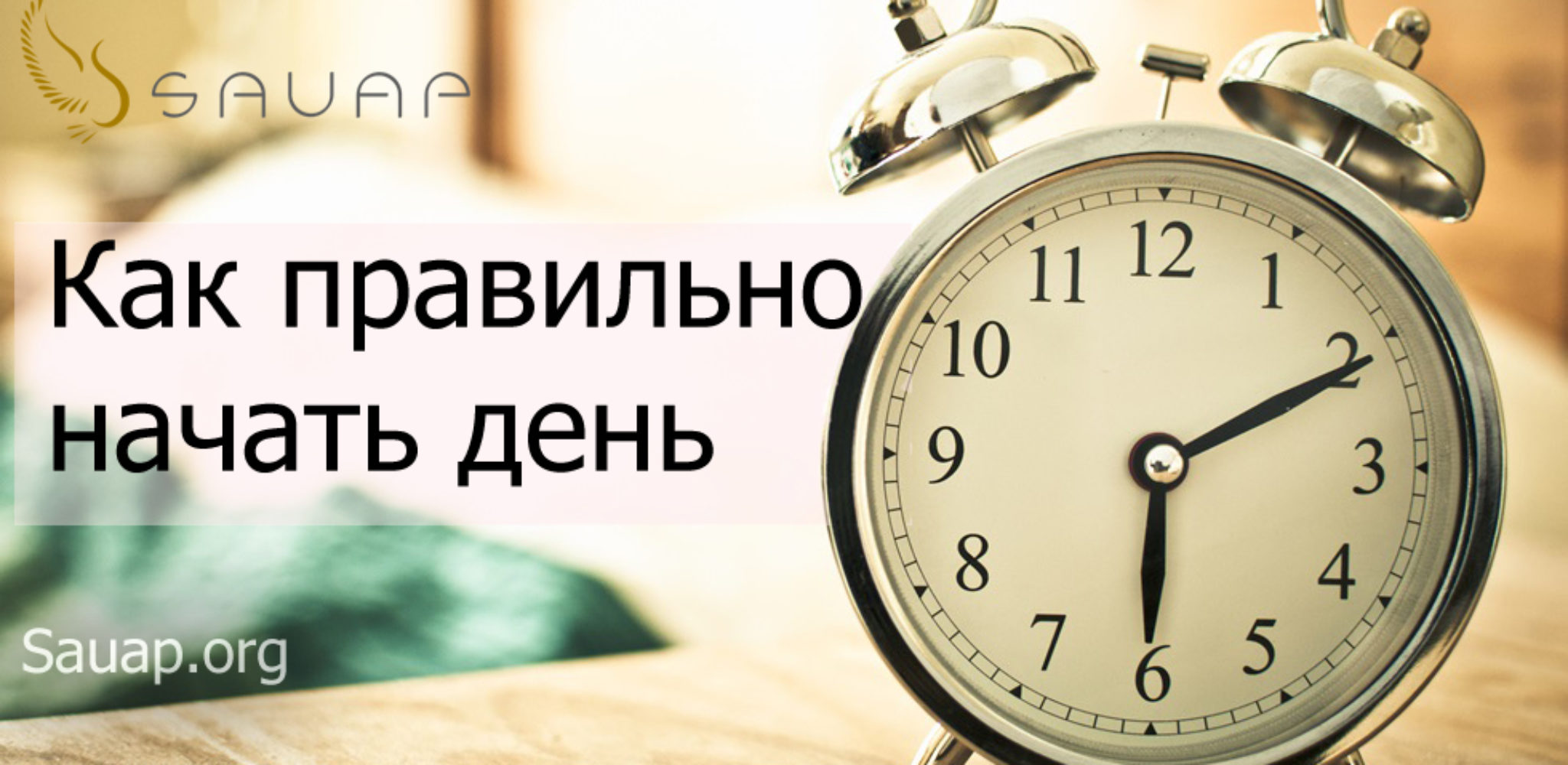 Начать с даты. Начните день правильно. Начинаем день правильно. Правильное начало дня. Правильное начало утра.