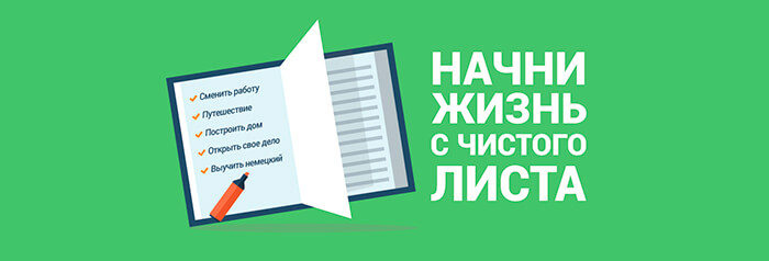 С чего начать изменения в жизни