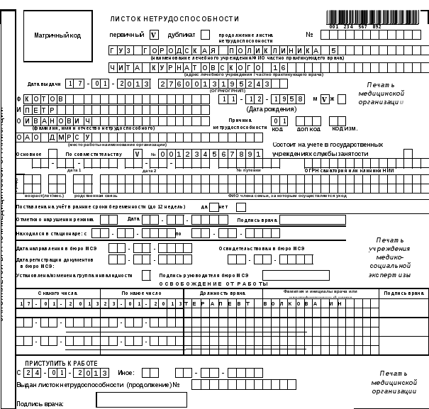 Образец больничного листа заполненного