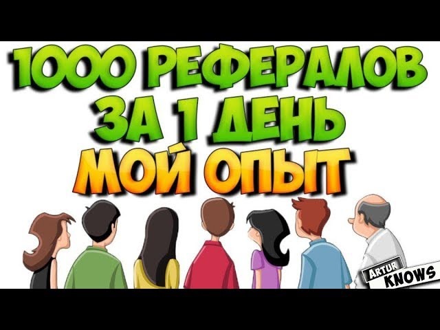 Как привлечь рефералов бесплатно по ссылке программа для андроид