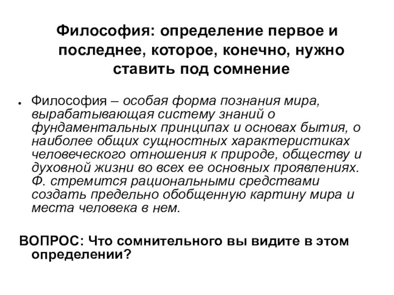 Мир определение философия. Философия определение. 3 Определения философии. Философия определение философов.