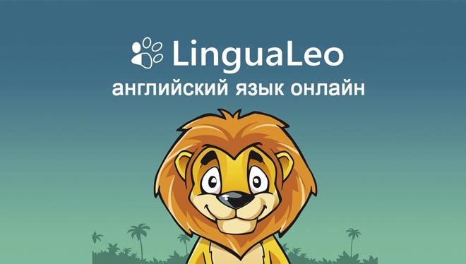 Сервис LinguaLeo