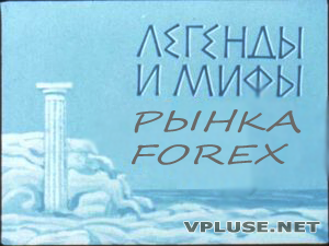 Распространенные мифы о форекс