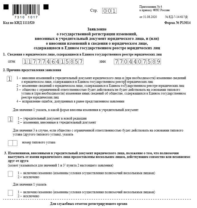 Заявление на регистрацию устава в новой редакции в налоговой образец