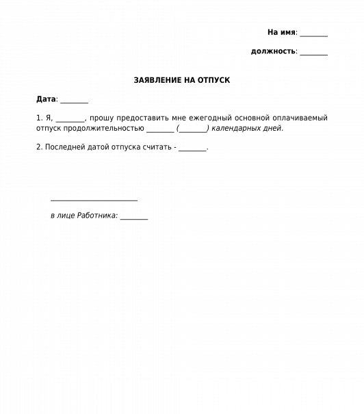 Заявление на отпуск бланк: Заявление на отпуск 2020 | Скачать образец ...