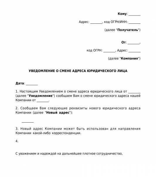 Уведомление о смене юридического адреса: Письмо о смене юридического ...