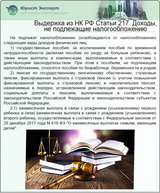 Выдержка из НК РФ Статьи 217. Доходы, не подлежащие налогообложению