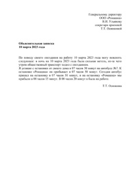 Объяснительная опоздание на работу из за транспорта образец общественного транспорта